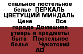 2-спальное постельное белье, ПЕРКАЛЬ “ЦВЕТУЩИЙ МИНДАЛЬ“ › Цена ­ 2 340 - Все города Домашняя утварь и предметы быта » Постельное белье   . Чукотский АО